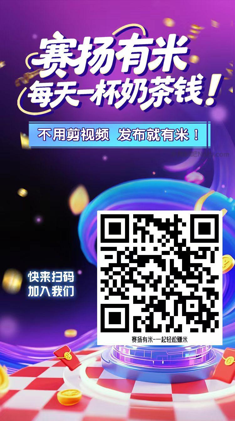 沙洋【赛扬有米】宝妈学生居家线上视频代发兼职平台,0撸赚米项目 第4张 沙洋【赛扬有米】宝妈学生居家线上视频代发兼职平台,0撸赚米项目 第4张