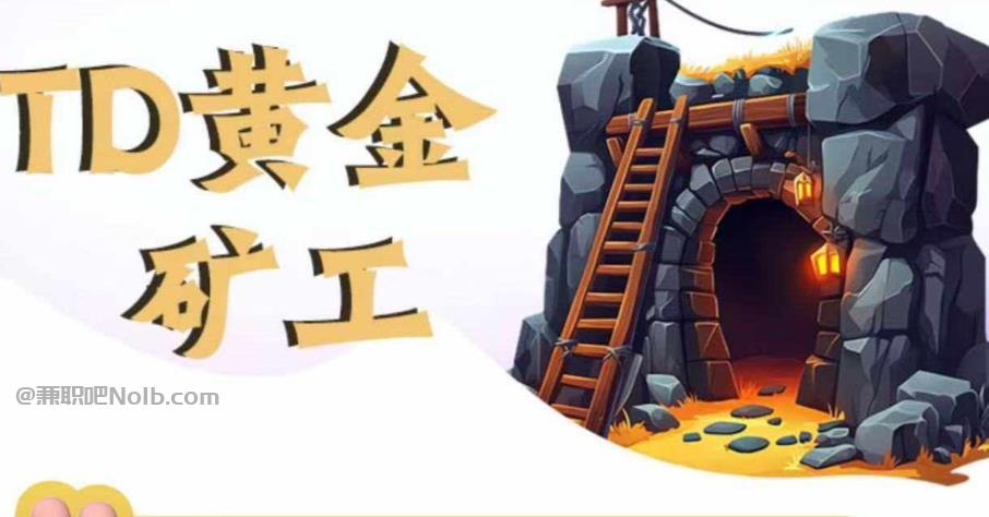 沙洋首码网赚项目:TD黄金矿工赚钱是真的吗? 第1张 沙洋首码网赚项目:TD黄金矿工赚钱是真的吗? 第1张